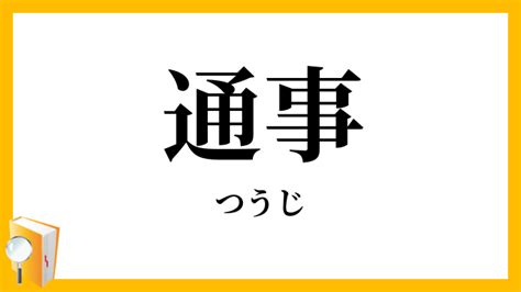 通事 意味|「通事(オサ)」の意味や使い方 わかりやすく解説 Weblio辞書